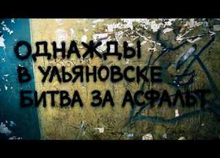  Once Upon A Time In Ulyanovsk Battle For Asphalt Honest Detective