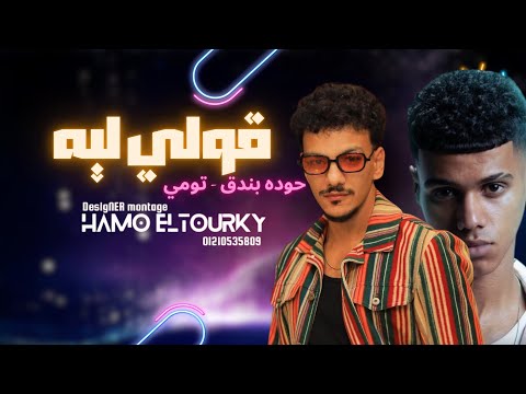 مش الجديد أنا القديم بتاع زمان حوده بندق وتومي 2026