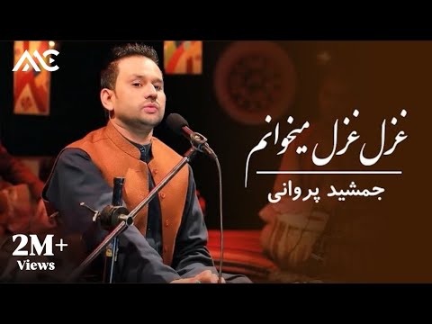 Jamshid Parwani Ghazal Ghazal Mikhanam جمشید پروانی غزل غزل میخوانم