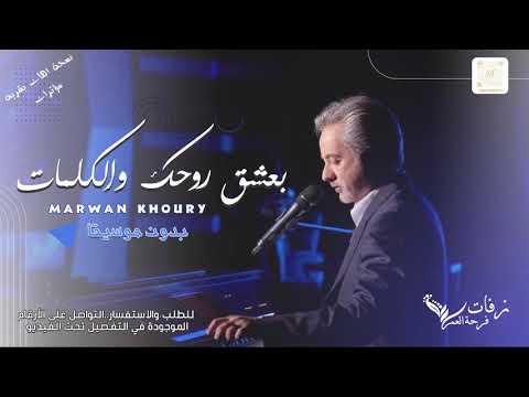 بعشق روحك بدون موسيقى مروان خوري و الينن 2020 اغنية رومنسية بدون موسيقى 2020