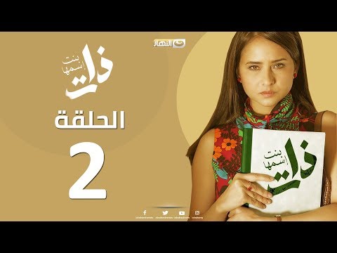 Episode 2 Bent Esmaha Zat الحلقة الثانية مسلسل ذات بنت اسمها ذات