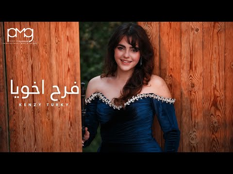 Kenzy Turky Farah Akhouya Official Music Video 2025 كنزي تركي فرح أخويا