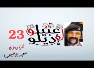 عبيلو واديلو المقلب 23 الفنان محمد فتحي فكرة وإخراج سعيد أبو سيف