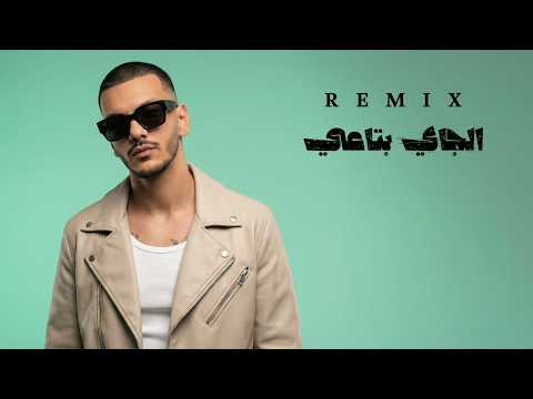 ريمكس الجاي بتاعي حوده بندق Houda Bondok El Gay Bta3y Official Music