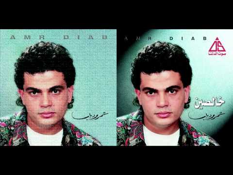 Amr Diab Khalsen عمرو دياب خالصين