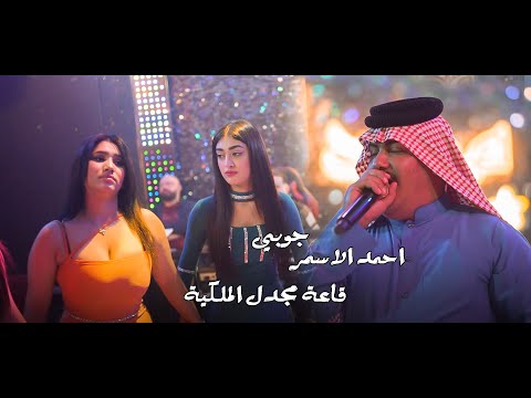 احمد الاسمر الجبور جوبي قاعة مجدل الملكية