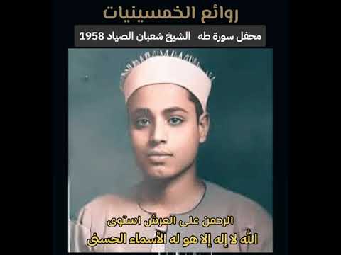 سورة طه بصوت الشيخ شعبان الصياد رحمه الله