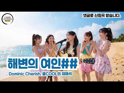 해변의 여인 통합 쿨COOL의 재해석 도미닉 체리쉬