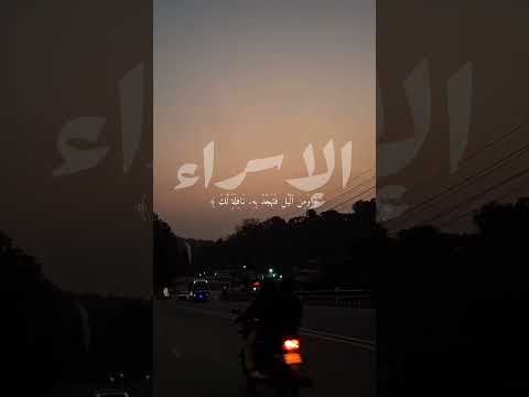 وقرآن الفجر بصوت الشيخ فارس عباد سورة الإسراء القرآن الكريم القرآن القران قرآن الكريم