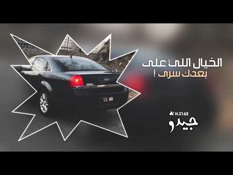 اغاني خليجيه مطلوبه الخيال اللي على بعدك سرا تبطئ مميز كرمال كزو Fm اغاني خليجيه مطلوبه الخيال اللي على بعدك سرا تبطئ مميز كرمال كزو Fm