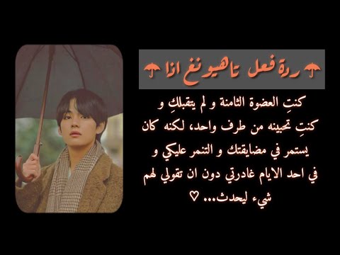 ردة فعل تاهيونغ اذا كنت العضوة الثامنة و كنت تحبينه من طرف واحد لكنه كان يستمر في مضايقتك و