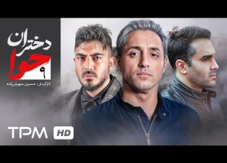 سریال پلیسی دختران حوا با بازی پوریا پورسرخ و امیرحسین رستمی قسمت نهم