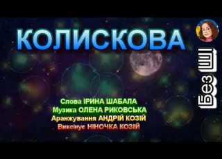  КОЛИСКОВА НІНОЧКА КОЗІЙ
