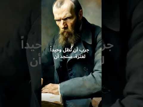 دوستويفسكي عن العزلة