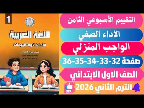 حل صفحة 32 33 34 35 36 كتاب التقييمات الأسبوع الثامن عربي للصف الأول الابتدائي عربي أولي ابتدائي