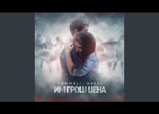  Им грош цена