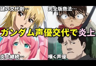 声優交代や国民的アニメ映画で炎上 2025年5月3週目後半プチ炎上事件5選反応集 名探偵コナン ガンダムSEED Switch2 