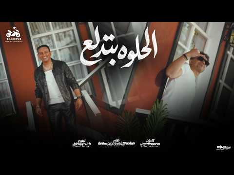 وسع وسع الحلوة بتدلع كل بنات الحتة بيغيرو منك ياحتة حمادة الليثي و عمرو سلامة انتاج ابو السيد وسع وسع الحلوة بتدلع كل بنات الحتة بيغيرو منك ياحتة حمادة الليثي و عمرو سلامة انتاج ابو السيد