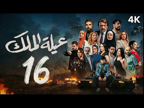 مسلسل عيلة الملك الحلقة 16 السادسة عشر كاملة 4K The King Family Full Ep 16 مسلسل عيلة الملك الحلقة 16 السادسة عشر كاملة 4K The King Family Full Ep 16