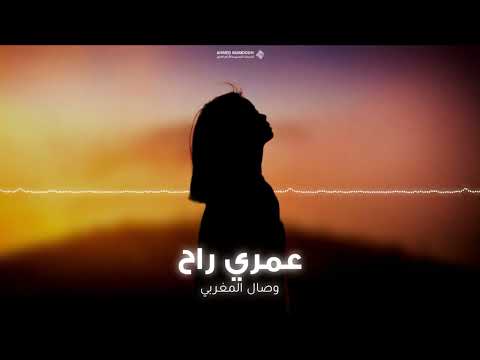 عمري راح وصال المغربي Eumri Rah Wasal Almaghribiu