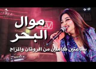  موال البحر يابحرقولى رحمه محسن ترند 2027 كوكتيل روقان و حظ ترندات شعبى جديد 2027