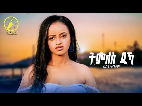 Feven Habtom New Eritrean Music 2025 Tmles Dika ትምለስ ዲኻ Official Music Video