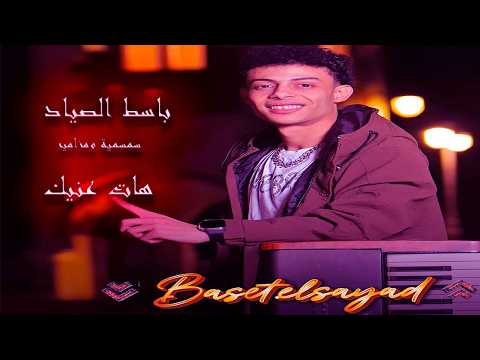 باسط الصياد الجديد 2026 سمسمية ومزامير I هات عنيك I شغل بدون نبطشية I وبدون وقفات