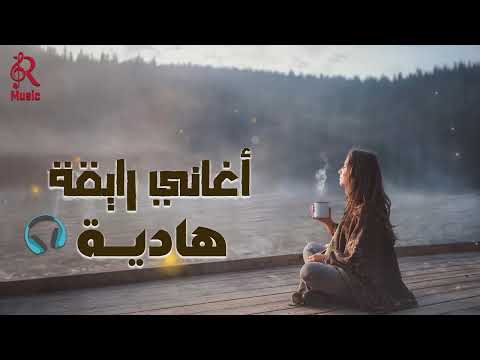 Relaxing Best Songs Mix أغاني رايقة هادية كوكتيل روقان مزيكا هادية