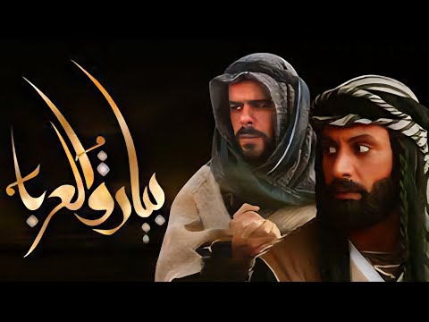 المسلسل البدوي الشهير بيارق العربا الحلقة السابعة عشر 17