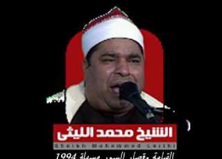  الشيخ محمد الليثي مايتيسر من سورالقيامة والحشر والعلق والفاتحة من مسهلة 1994