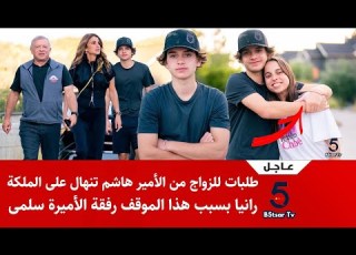 شاهد طلبات من الأمير هاشم تنهال على الملكة رانيا بسبب هذا الموقف رفقة الأميرة سلمى