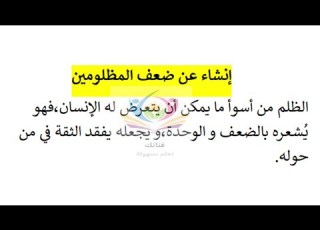 إنشاء سهل عن ضعف المظلومين