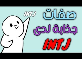صفات تجعل الشخصية INTJ جذابة