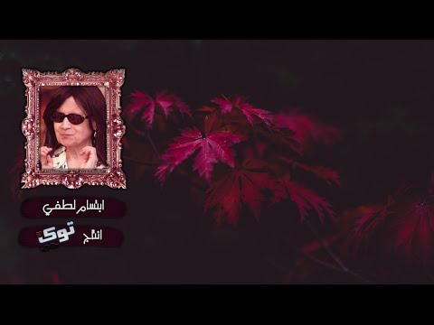 موال ابتسام لطفي بلغوها اذا اتيتم حماها توك