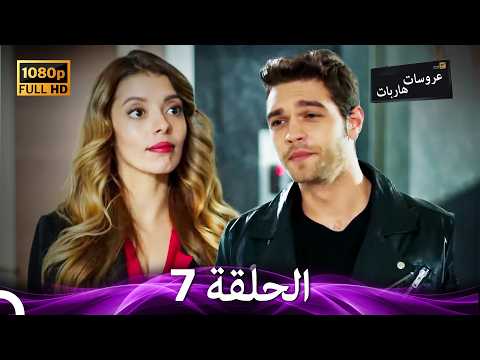 عروسات هاربات الحلقة 7 Arabic Dubbed