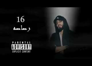  مونستر 16 رصاصة دس فورت محذوف