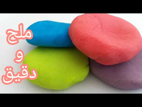 طريقة عمل الصلصال من الملح والدقيق بطريقه سهله جدا وصحيه