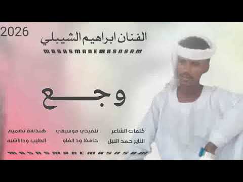 جديد 2026 الفنان ابراهيم الشيبلي الاشباوي وجع في وجع