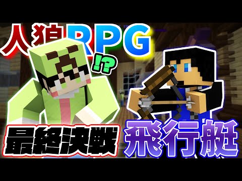 コラボ企画 ついに決着 飛行艇の支配者は誰だ 飛行艇で人狼RPG 6後編