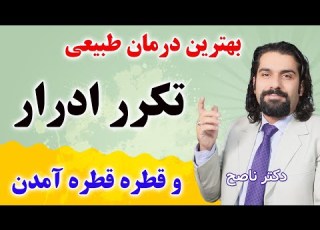 موثرترین روش درمان تکرر ادرار وقطره قطره آمدن آن دکتر ناصح برای شب ادراری دیابت پروستات سن بالا