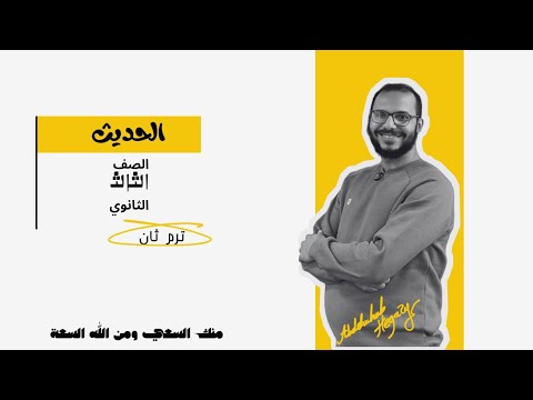 الحديث الثامن عشر والتاسع عشر للصف الثالث الثانوي عبدالوهاب حجازي الحديث الثامن عشر والتاسع عشر للصف الثالث الثانوي عبدالوهاب حجازي