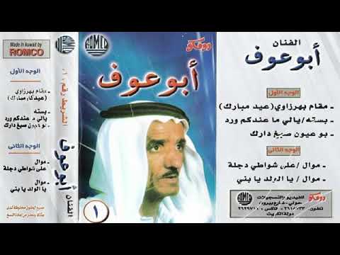 خشابة أبو عوف مقام بهرزاوي عيدك مبارك بستة يللي ماعدكم ورد