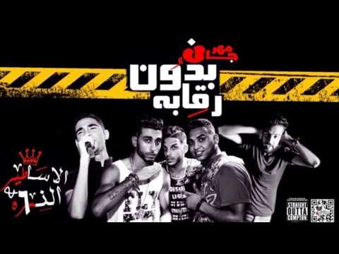 NEMRA 6 X Khofash X Saiko Bdon Rekaba بدون رقابة Official Lyrics Video NEMRA 6 X Khofash X Saiko Bdon Rekaba بدون رقابة Official Lyrics Video