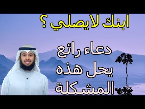 ابنك لايصلي دعاء رائع يحل هذه المشكلة الصلاة عند الأبناء