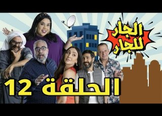 Episode 12 Al Jar Lel Jar 12 مسلسل الجار للجار الحلقة