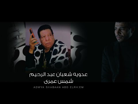 Adawia Shaban Abd El Rehim Shams Omry عدوية شعبان عبد الرحيم شمس عمري