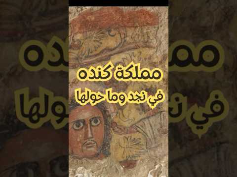 مملكة كندة كندة تاريخ العرب امريء القيس المعلقات ماضي العرب نجد تاريخ