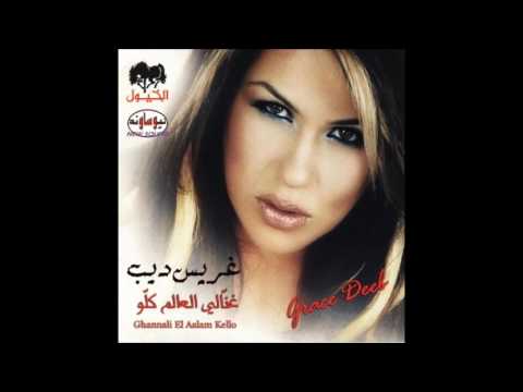 Grace Deeb Comme Toi غريس ديب