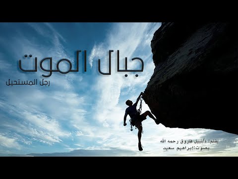 سلسلة روايات رجل المستحيل العدد 52 رواية جبال الموت 1 روايات مسموعة د نبيل فاروق