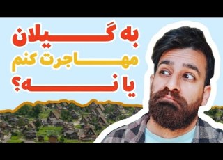  به گیلان مهاجرت کنم یا نه تجربه ۴سال زندگی تو روستا Life In Villages Worth Moving Or Big Mistake